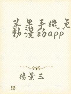 苹果手机免费看动漫的app