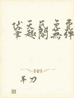 伏天氏免费阅读笔趣阁无弹窗