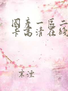 国产一区二区不卡高清在线观看