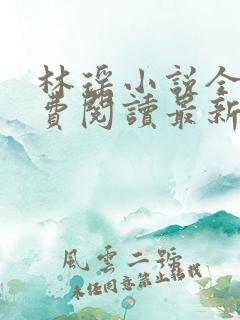 林瑶小说全文免费阅读最新章节列表