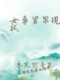 女尊男卑现代训诫