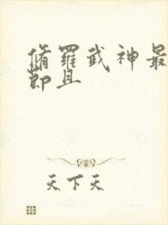 修罗武神最新章节且