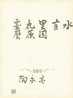 睾丸里有水是什么原因