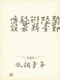 傅骁珩陆闻溪小说最新章节免费阅读