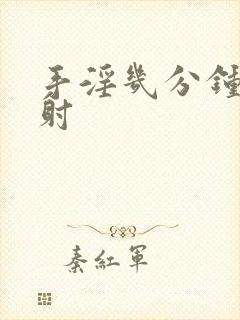 手淫几分钟算早射