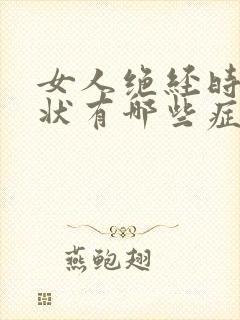 女人绝经时的症状有哪些症状