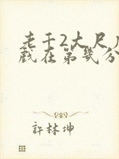 老千2大尺度床戏在第几分钟