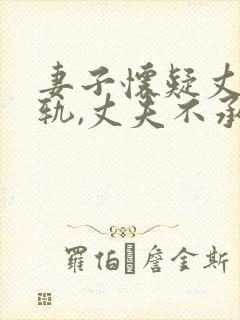 妻子怀疑丈夫出轨,丈夫不承认