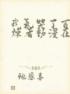 我气哭了百万修炼者动漫在线观看