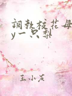 调教校花母狗by一只梨