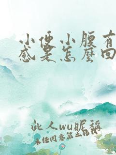 小便小腹有下坠感是怎么回事