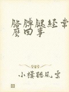 胳膊腿经常麻怎么回事