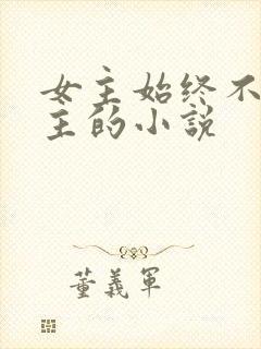 女主始终不爱男主的小说