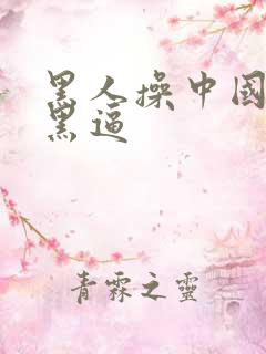 黑人操中国女人黑逼