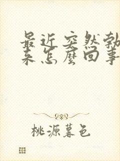 最近突然勃不起来怎么回事