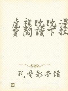 虎视眈眈漫画免费阅读下拉式