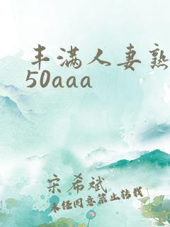 丰满人妻熟妇乱50aaa