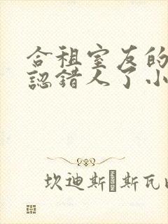 合租室友的男友认错人了小说