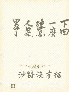 男人硬一下又软了是怎么回事