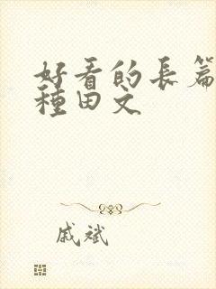 好看的长篇逃荒种田文