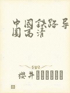 中国铁路导航地图高清