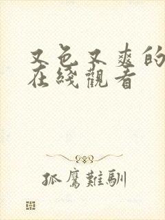 又色又爽的视频在线观看