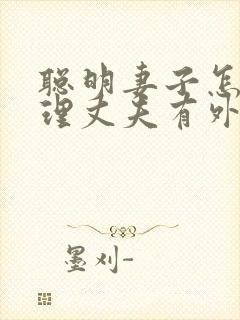 聪明妻子怎么处理丈夫有外遇