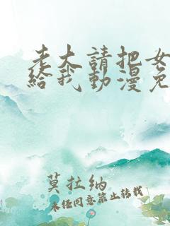 老大请把女儿嫁给我动漫免费观看全集