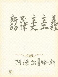 新民主主义革命的伟大工程