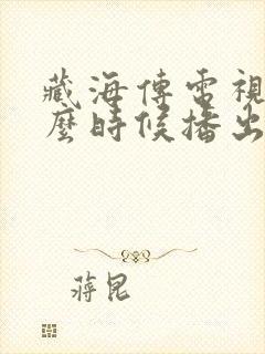 藏海传电视剧什么时候播出