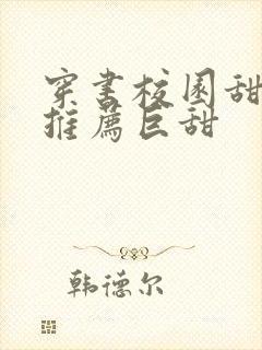 穿书校园甜宠文推荐巨甜