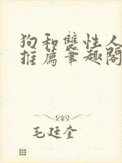 狗和双性人小说推荐笔趣阁