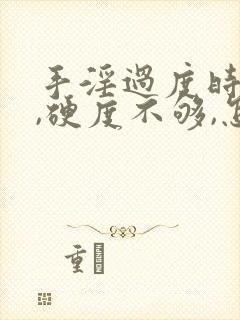 手淫过度时间短,硬度不够,怎么调理