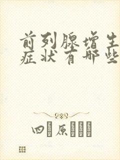 前列腺增生具体症状有哪些