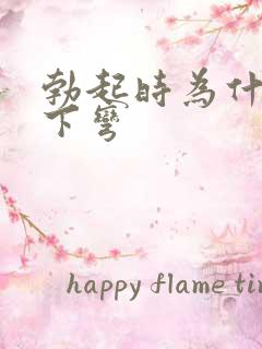 勃起时为什么往下弯