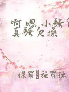 啊 嗯 小骚货真骚欠操