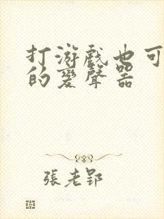 打游戏也可以用的变声器