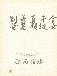 别惹真千金,她爸是超级女儿奴短剧全集合集