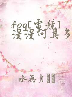 fog[电竞]漫漫何其多小说全文在线阅读