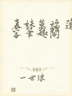 表妹万福 蓬莱客笔趣阁