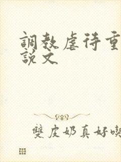 调教虐待重口小说文