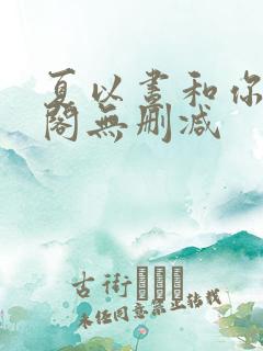 夏以昼和你笔趣阁无删减