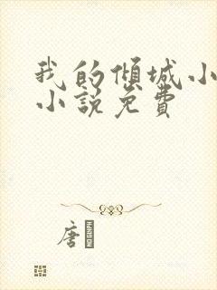 我的倾城小师姐小说免费