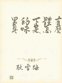 男的下体有股腥臭味是怎么回事