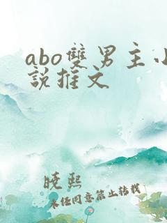 abo双男主小说推文