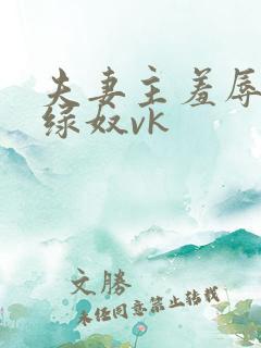 夫妻主羞辱调教绿奴vk