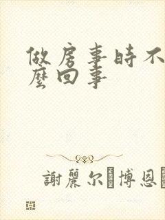 做房事时不硬怎么回事