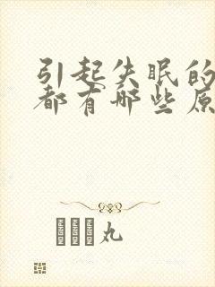 引起失眠的原因都有哪些原因是什么