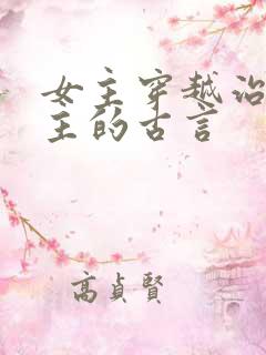 女主穿越治愈男主的古言