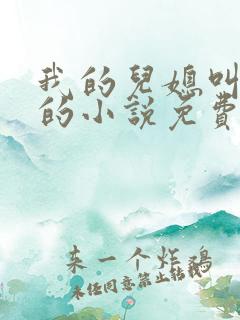 我的儿媳叫苏玥的小说免费阅读